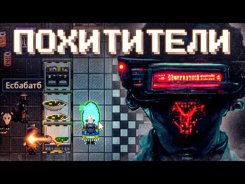 Видео: ПОХИЩЕНИЕ ЭКИПАЖА НА Space Station 14