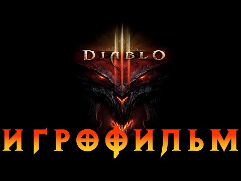 Видео: Игрофильм➤Diablo III