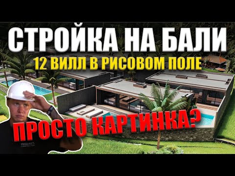 Видео: Что строит колхозник в рисовом поле на Бали? Строительство из говна и палок?