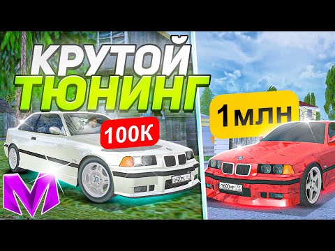 Видео: ТЮНИНГ ЗА 100.000 vs ЗА 1.000.000 РУБЛЕЙ на МАТРЕШКА РП! ПРОКАЧКА МАШИН в CRMP MOBILE