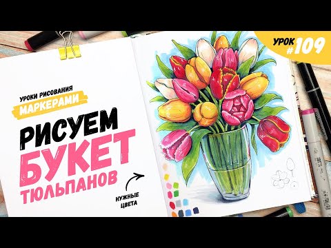 Видео: Как нарисовать букет тюльпанов? / Видео-урок по рисованию маркерами #109