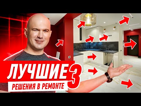 Видео: ЛУЧШИЕ РЕШЕНИЯ В РЕМОНТЕ КВАРТИРЫ №3 #087 [ ЗЕМСТАНДАРТ ]