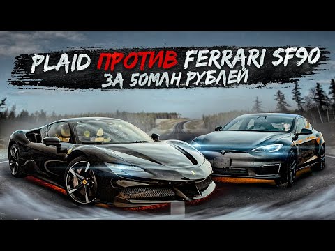 Видео: Tesla Plaid VS Ferrari SF90 Stradale за 50 000 000 рублей