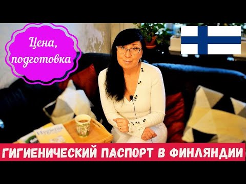 Видео: ГИГИЕНИЧЕСКИЙ ПАСПОРТ В ФИНЛЯНДИИ.ДЛЯ ЧЕГО ОН НУЖЕН?