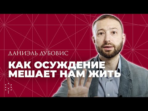 Видео: Как перестать осуждать других и изменить свою жизнь? Каббала Центр
