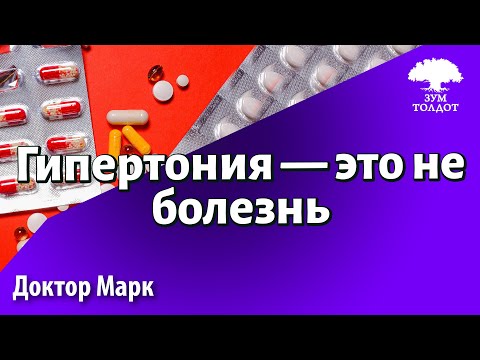 Видео: Гипертония — это не болезнь. Др. Марк