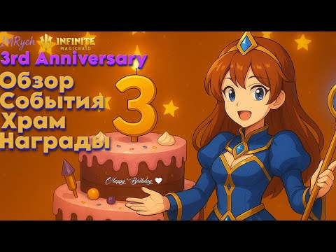 Видео: «3-я годовщина 🎂 Храм + Награды + События» | Infinite Magicraid | ПРОМОКОД В ОПИСАНИЕ!