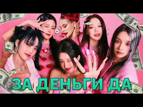 Видео: (G)I-DLE - ЗА ДЕНЬГИ ДА (Кавер + Текст)