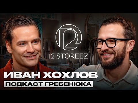 Видео: Как сделать 10 МЛРД на одежде с нуля? | 12 STOREEZ и Иван Хохлов