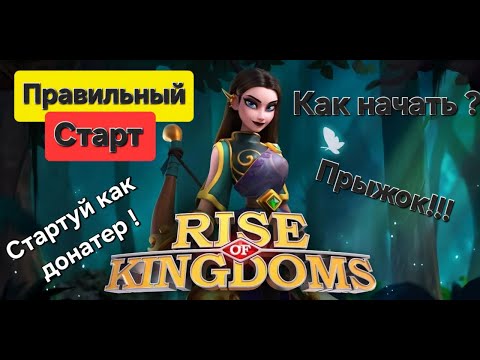 Видео: Правильный старт. Лучший прыжок в игре Rise of Kingdoms 2024-2025 Как начать на уровне с донатерами?