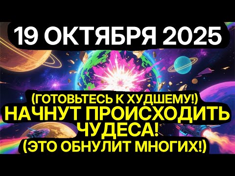 Видео: ПРОБУЖДЕНИЕ СУДЬБЫ! 19 ОКТЯБРЯ НАЧИНАЕТ ЭПОХУ КОСМИЧЕСКОГО СМЕЩЕНИЯ — ГОТОВЬТЕСЬ К ПЕРЕРОЖДЕНИЮ!
