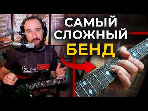 Видео: Самый сложный бенд на гитаре