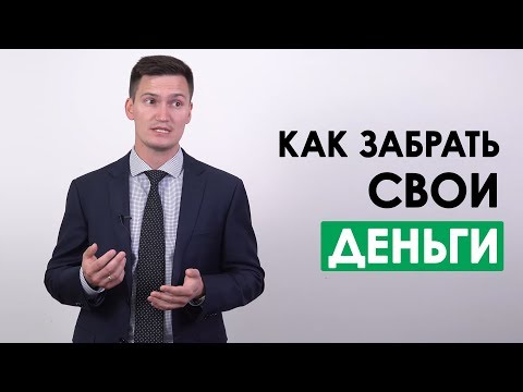 Видео: Как забрать деньги у брокера-мошенника? Схемы, которые могут помочь