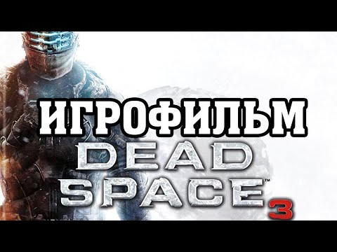 Видео: ИГРОФИЛЬМ Dead Space 3 (все катсцены, русские субтитры) прохождение без комментариев