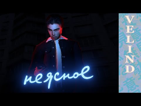 Видео: [Velind] Неясное