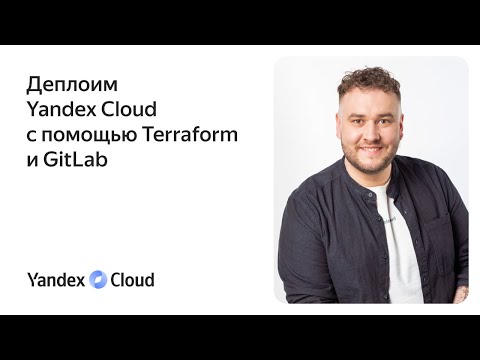 Видео: Деплоим Yandex Cloud с помощью Terraform и GitLab