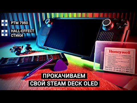 Видео: ПРОКАЧИВАЕМ STEAM DECK OLED ПО-СЕРЬЁЗНОМУ – HALL-EFFECT СТИКИ + PTM 7950 ТЕРМОИНТЕРФЕЙС