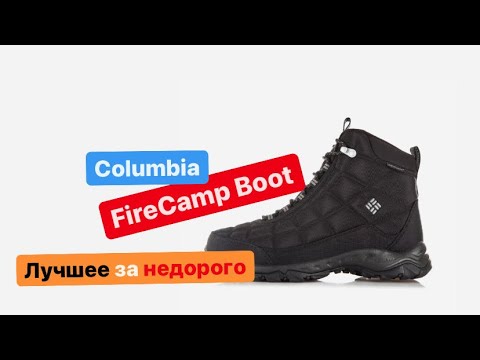 Видео: Columbia Firecamp Boot это то что вы искали на холодную зиму до минус 25.