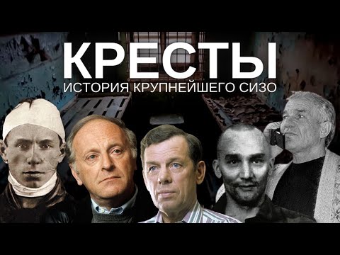 Видео: Легендарные «Кресты»: прошлое и будущее крупнейшего СИЗО