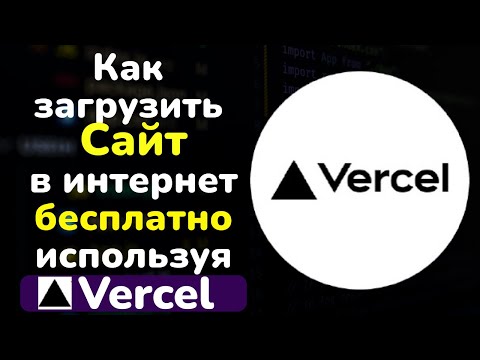 Видео: Как разместить сайт на Vercel без затрат: Бесплатный хостинг для вашего проекта