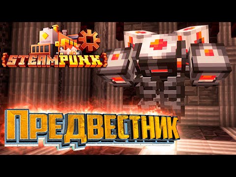 Видео: Предвестник Катаклизма - SteamPunk CREATE #24