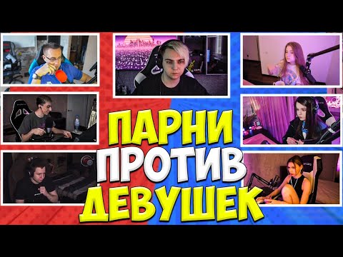 Видео: ШОУ МОКРИВСКОГО ПАРНИ ПРОТИВ ДЕВУШЕК #13 / ЛИКС, ГАЕЧКА, ФРУКТОЗКА, ЮЕЧКА КВИКХАНТИК  MOKRIVSKIY