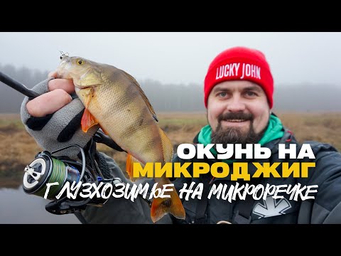 Видео: Окунь на Микроджиг в Глухозимье на Микроречке