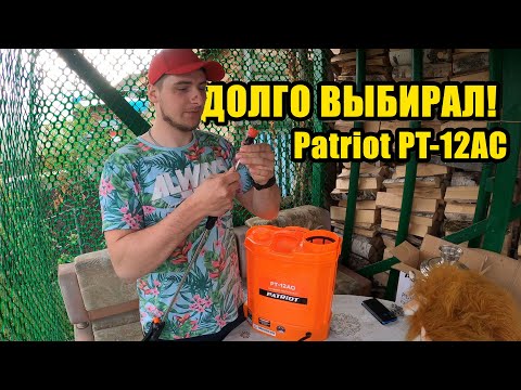 Видео: Ранцевый распылитель Patriot PT-12AC. Аккумуляторный. Вещь, вещь, вещь! Удобная приспособа.