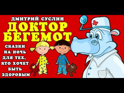 Видео: Сказки на ночь  Аудиосказки  Доктор Бегемот  Все главы Дмитрий Суслин