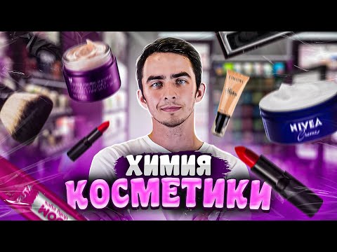 Видео: МИФЫ ПРО КОСМЕТИКУ