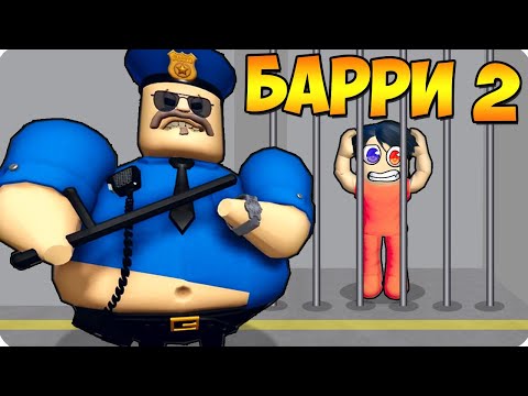 Видео: 👮ПОБЕГ ОТ НОВОГО ПОЛИЦЕЙСКОГО БАРРИ 2 В РОБЛОКС! ШЕДИ ROBLOX BARRY'S PRISON RUN V2!