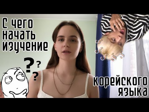 Видео: Как учить корейский? Или с чего начать изучение корейского языка?