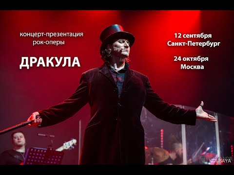 Видео: Плач Дракулы (концерт-презентация рок-оперы ДРАКУЛА: ЦЕНА ВЕЧНОСТИ от Stairway)