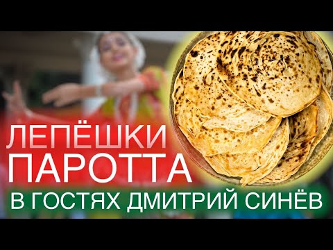 Видео: Лепешки☀ ПАРОТТА: пеку на сковороде {КРАСИВАЯ ФОРМОВКА!}