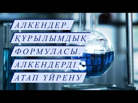 Видео: Алкендер. Құрылымдық формуласын жазып, атап үйрену