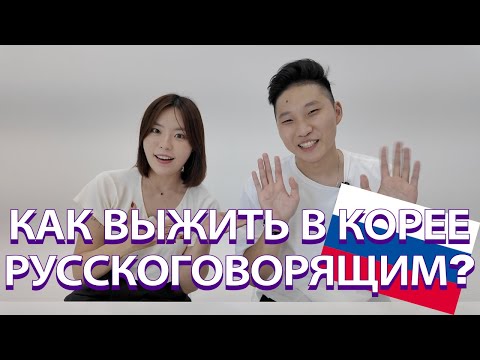 Видео: Как выжить корейцы из СНГ в Корее