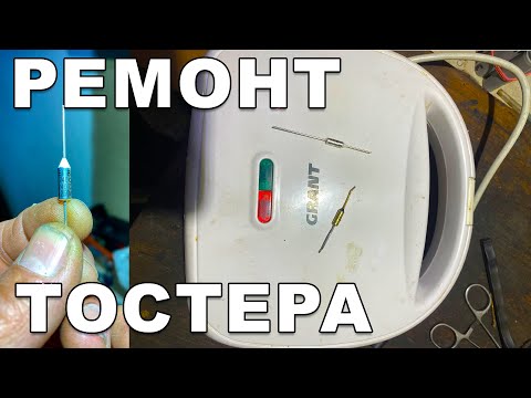 Видео: Чому ваш тостер не працює і як це виправити?