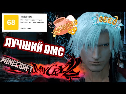Видео: ЛУЧШАЯ ИГРА ВСЕХ ВРЕМЁН! | Devil May Cry 2