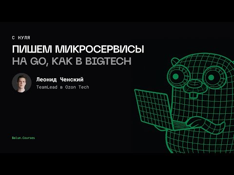Видео: Пишем микросервисы на Go как в BigTech, с нуля