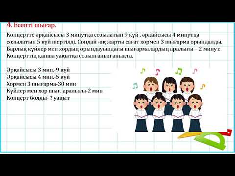 Видео: 4 сынып математика Уақыт өлшем бірлігінің үлесі 1 тоқсан №13 сабақ