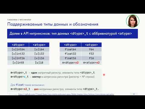 Видео: Внутри матрицы: T-Head RISC-V Matrix Extension, В.Пузикова, А.Соколов, YADRO