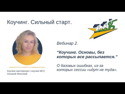 Видео: Коучинг. Основы, без которых все рассыпается