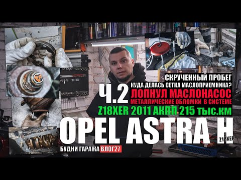 Видео: Astra H Z18XER 2011 г.в ч.2: лопнул маслонасос, стружка в теплообменнике, резьба в бугеле, шестерни