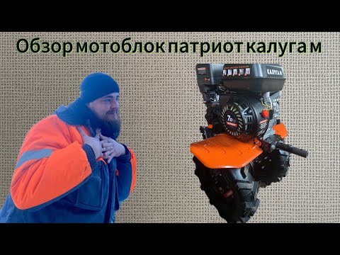 Видео: Мотоблок Патриот Калуга М