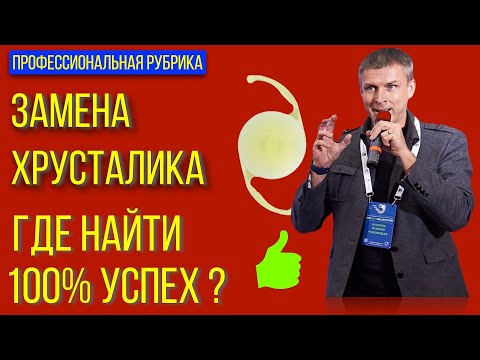 Видео: Замена хрусталика глаза и 100% успех в лечении катаракты или РЗХ