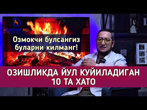 Видео: ОЗИШЛИКДА ЙУЛ КУЙИЛАДИГАН 10 ТА ХАТО.