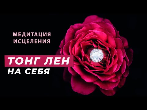 Видео: Медитация Тонг Лен на себя | Медитация исцеления