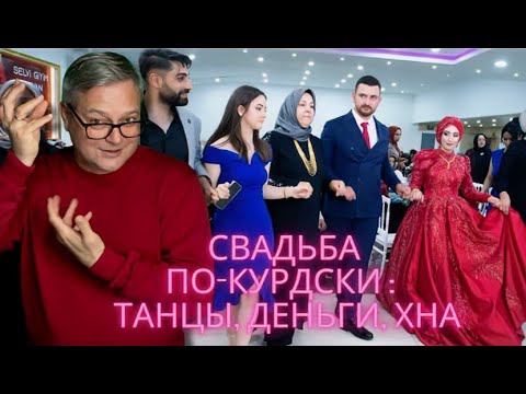 Видео: ТУРЕЦКИЙ МАРШ | ТРИ СЕКРЕТА КУРДСКОЙ СВАДЬБЫ