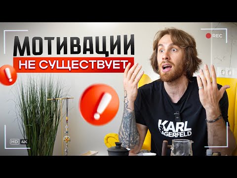 Видео: Вся правда о МОТИВАЦИИ
