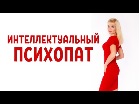 Видео: Интеллектуальный психопат